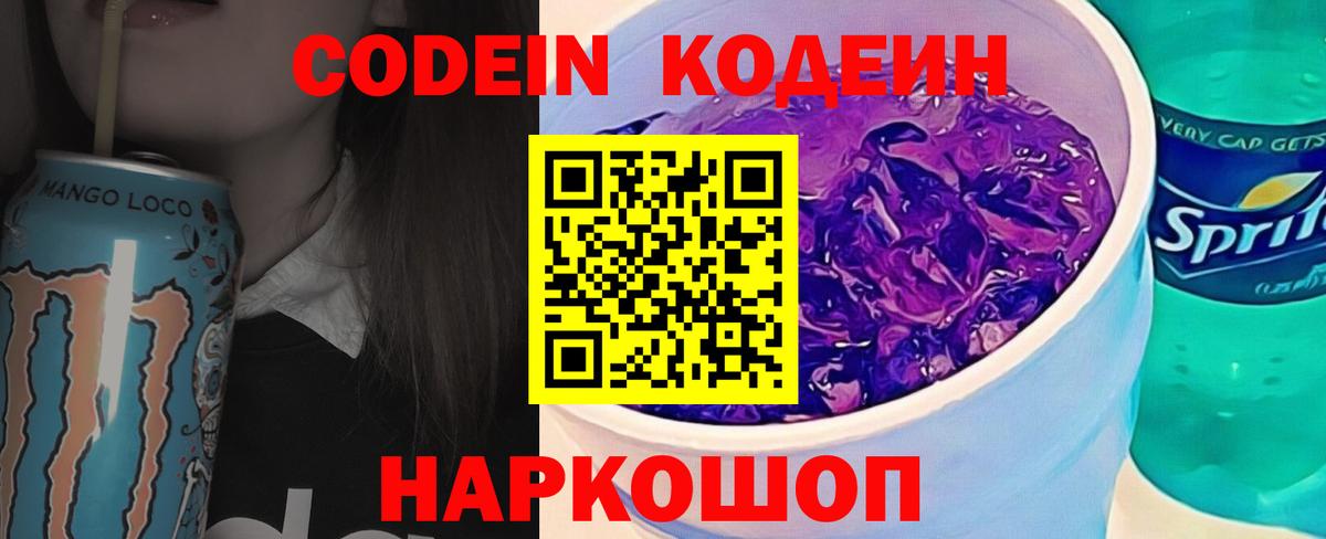 Codein напиток Lean (лин) Черкесск